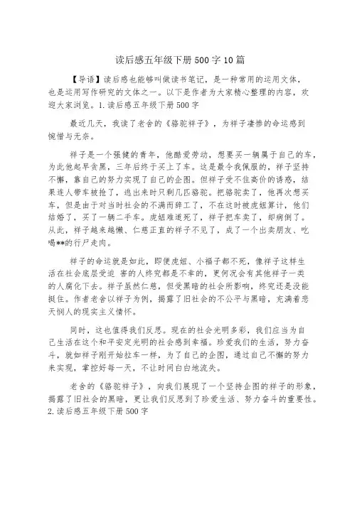 读后感五年级下册500字10篇