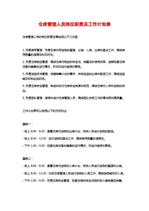 仓库管理人员岗位职责及工作计划表