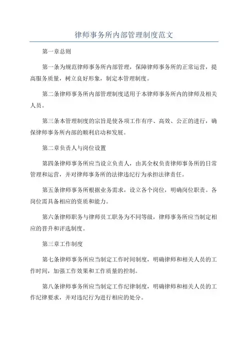 律师事务所内部管理制度范文