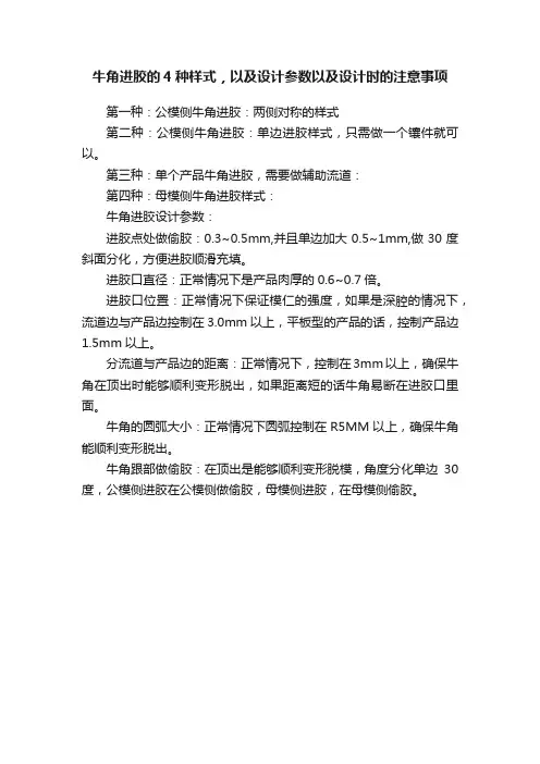 牛角进胶的4种样式，以及设计参数以及设计时的注意事项