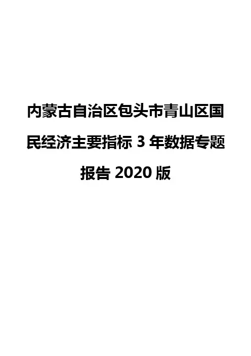 内蒙古自治区包头市青山区国民经济主要指标3年数据专题报告2020版
