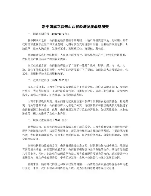 新中国成立以来山西省经济发展战略演变