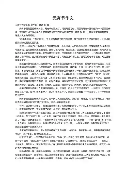 元宵节作文600字左右（精选14篇）