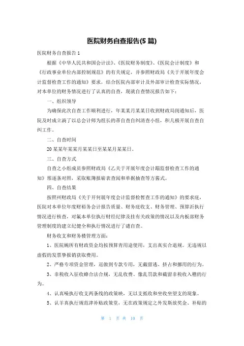 医院财务自查报告(5篇)