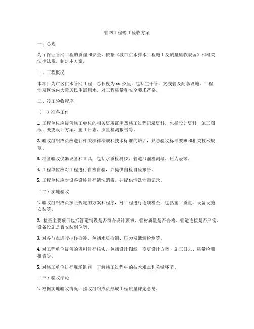 管网工程竣工验收方案