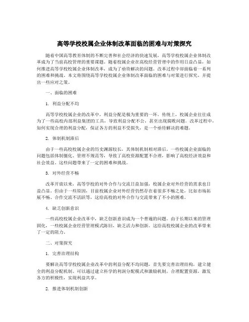 高等学校校属企业体制改革面临的困难与对策探究