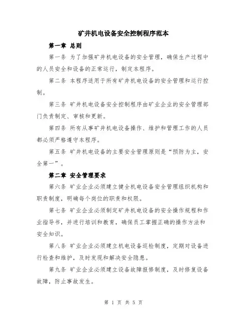 矿井机电设备安全控制程序范本