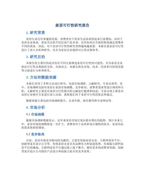 家居可行性研究报告