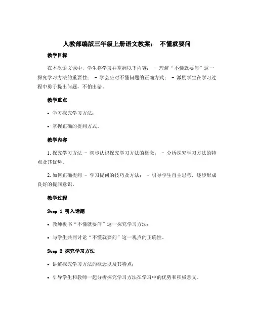 人教部编版三年级上册语文教案 不懂就要问