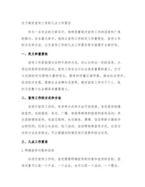 关于做好宣传工作的几点工作要求