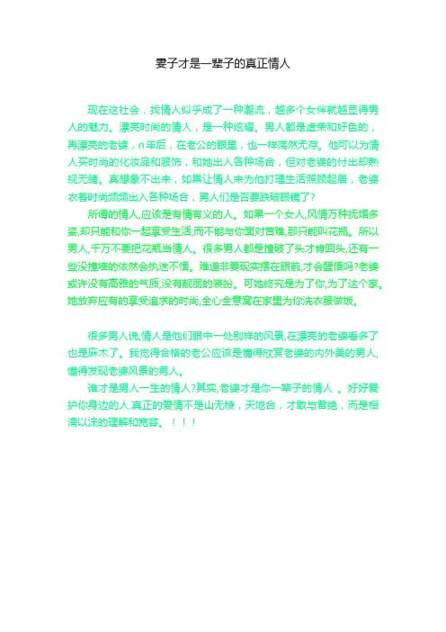 妻子才是一辈子的真正情人