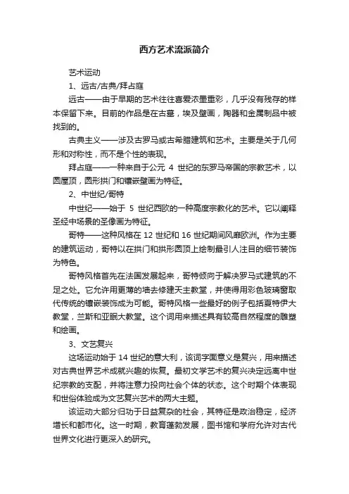 西方艺术流派简介