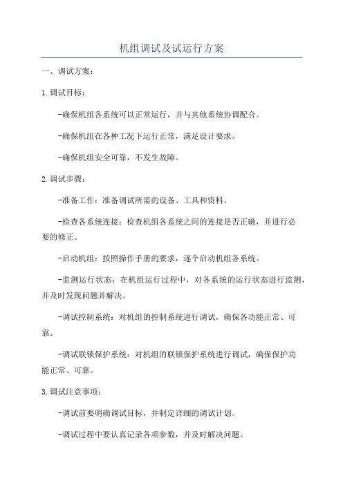 机组调试及试运行方案