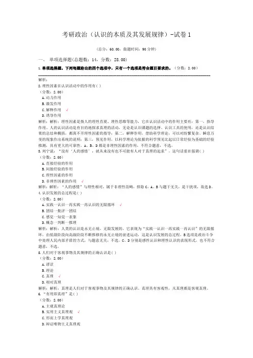 考研政治(认识的本质及其发展规律)-试卷1