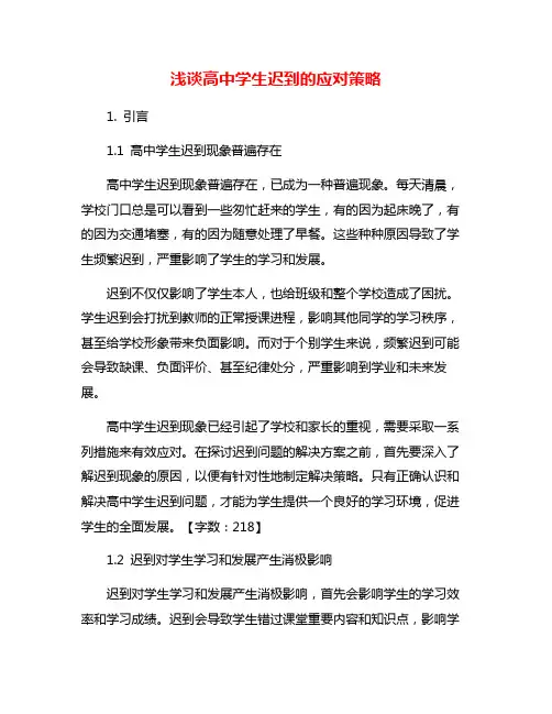 浅谈高中学生迟到的应对策略