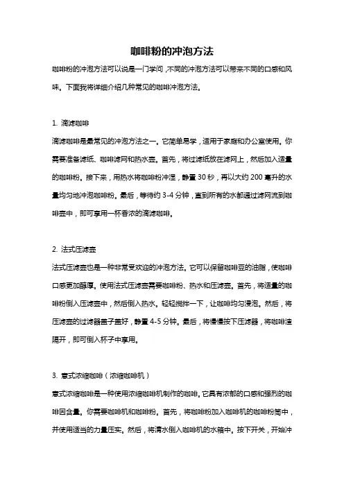 咖啡粉的冲泡方法