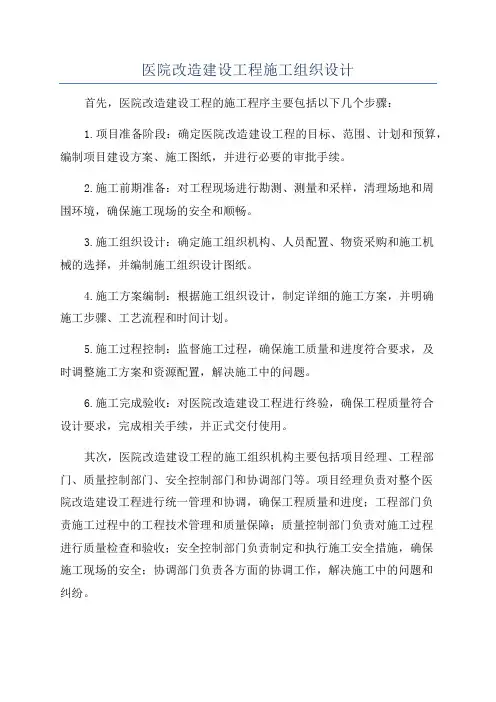医院改造建设工程施工组织设计
