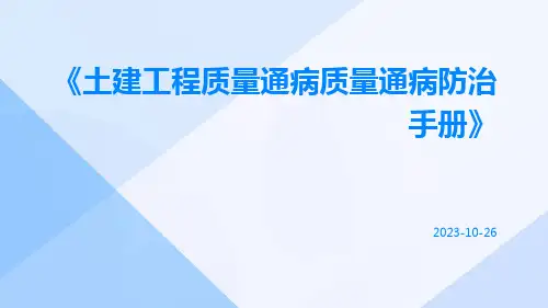 土建工程质量通病质量通病防治手册