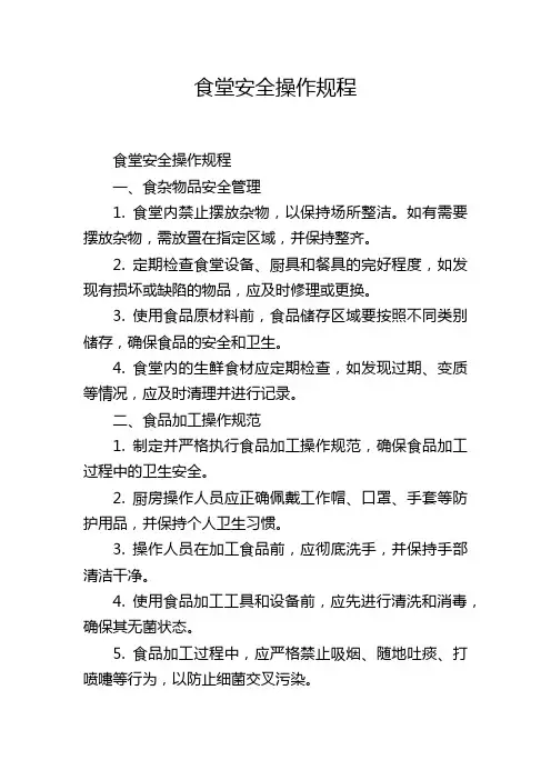 食堂安全操作规程