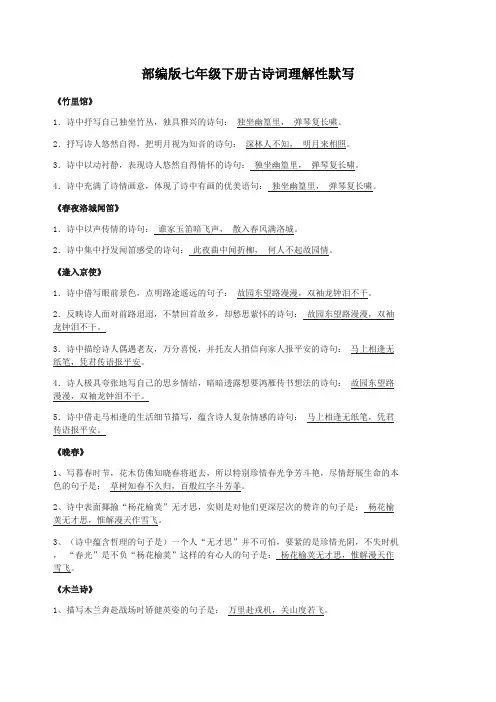 部编版七年级下册古诗词理解性默写含答案