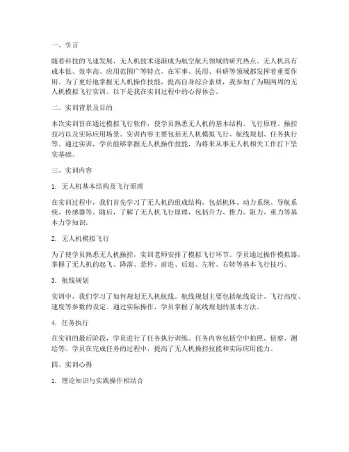 无人机模拟飞实训报告