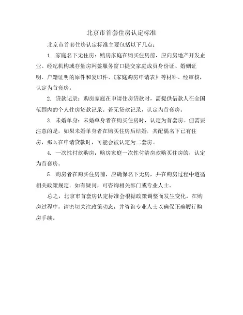北京市首套住房认定标准