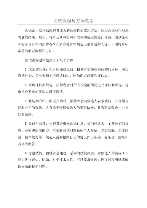 面试流程与方法范文