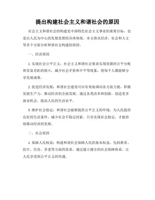 提出构建社会主义和谐社会的原因