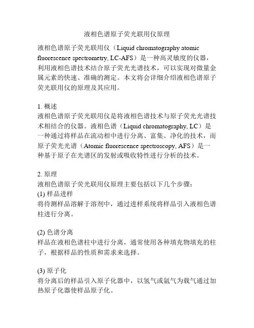 液相色谱原子荧光联用仪原理