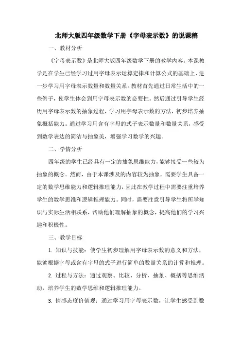 北师大版四年级数学下册《字母表示数》的说课稿