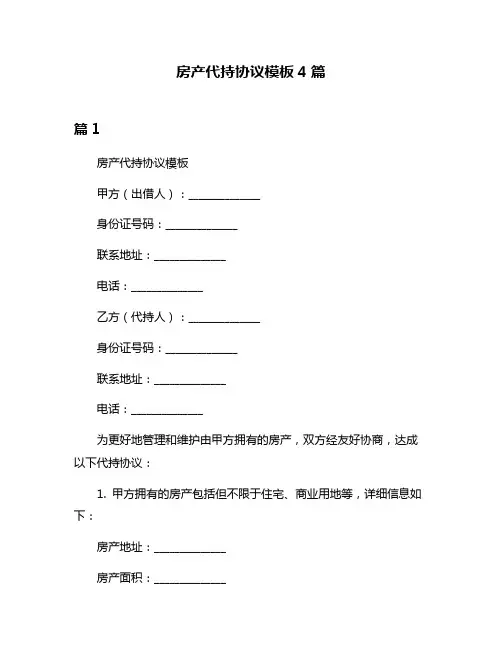房产代持协议模板4篇