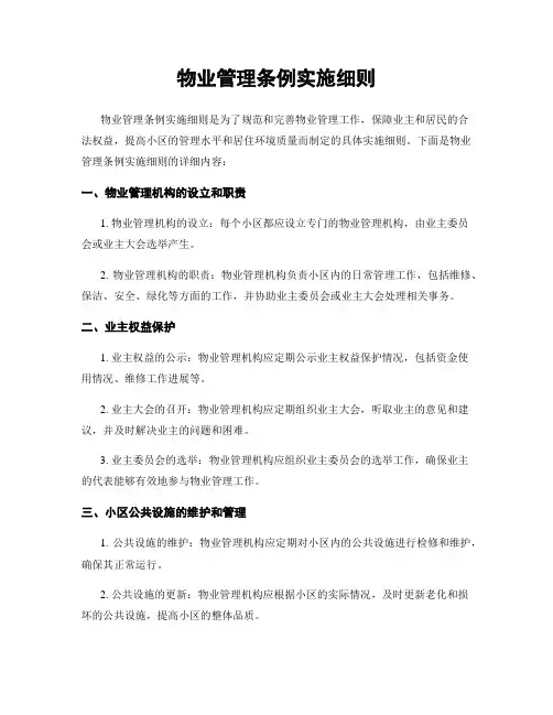 物业管理条例实施细则