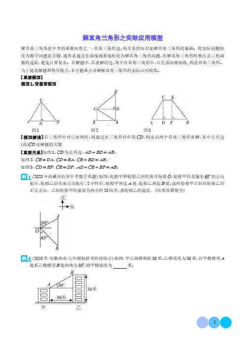 解直角三角形之实际应用模型(学生版)