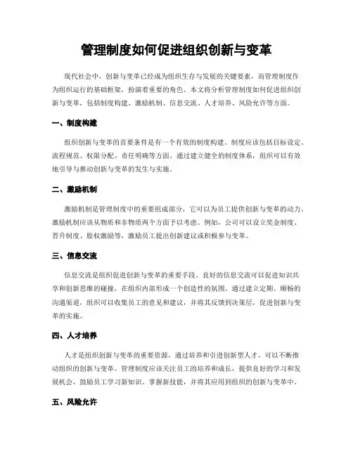 管理制度如何促进组织创新与变革