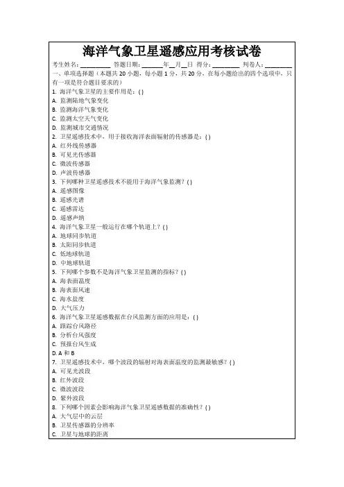 海洋气象卫星遥感应用考核试卷