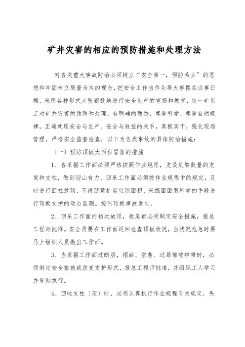 矿井灾害的相应的预防措施和处理方法