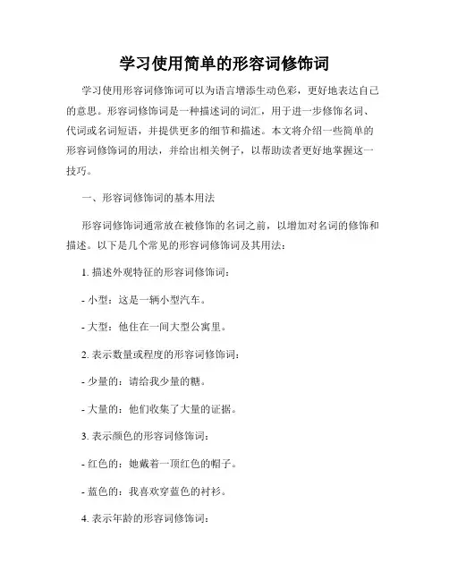 学习使用简单的形容词修饰词