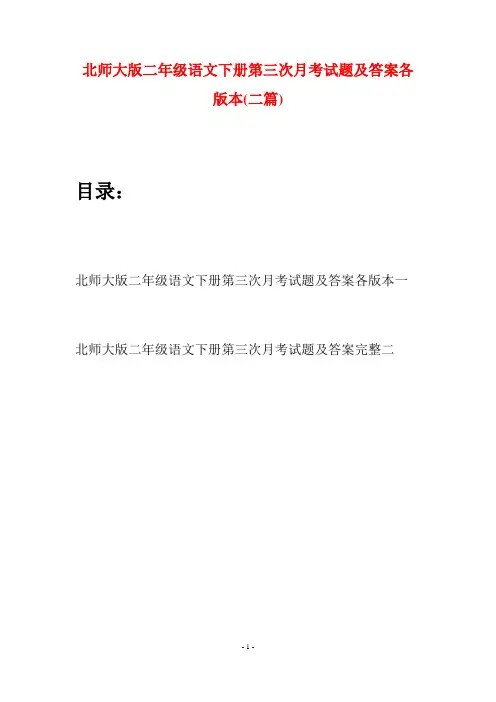 北师大版二年级语文下册第三次月考试题及答案各版本(二篇)