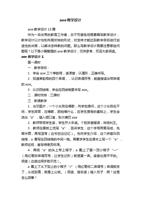 aoe教学设计15篇