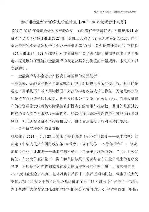 辨析非金融资产的公允价值计量【2017-2018最新会计实务】