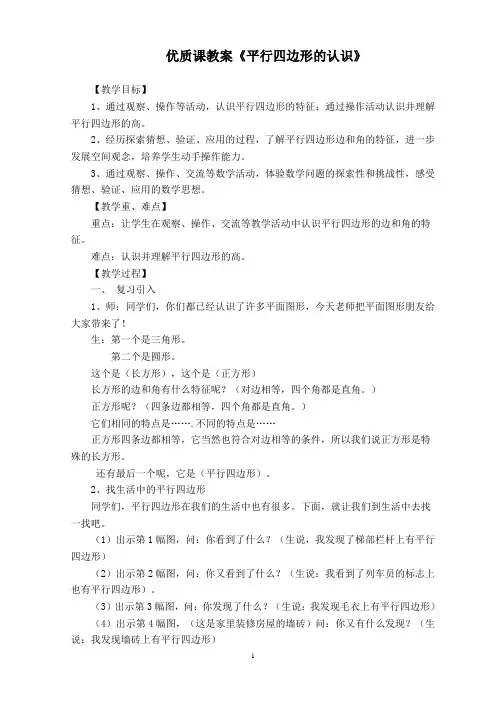 优质课教案《平行四边形的认识》