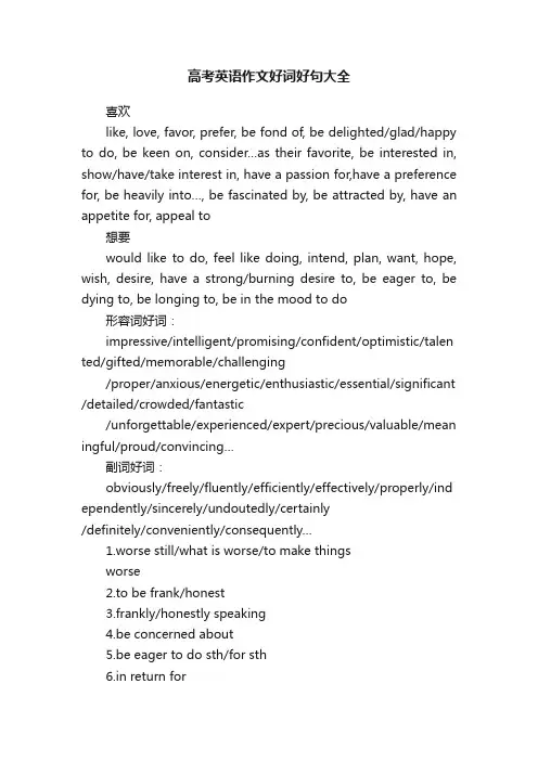 高考英语作文好词好句大全