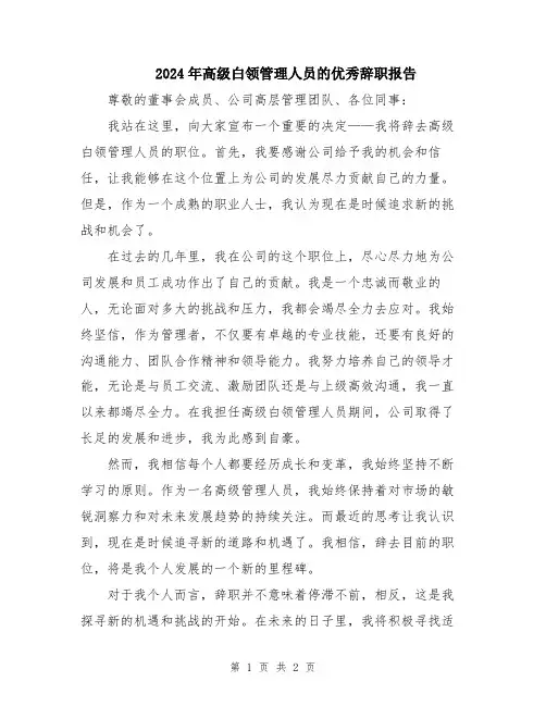 2024年高级白领管理人员的优秀辞职报告