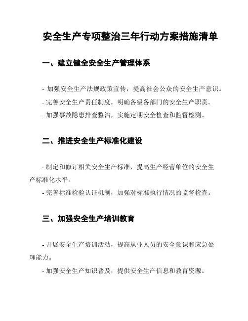 安全生产专项整治三年行动方案措施清单
