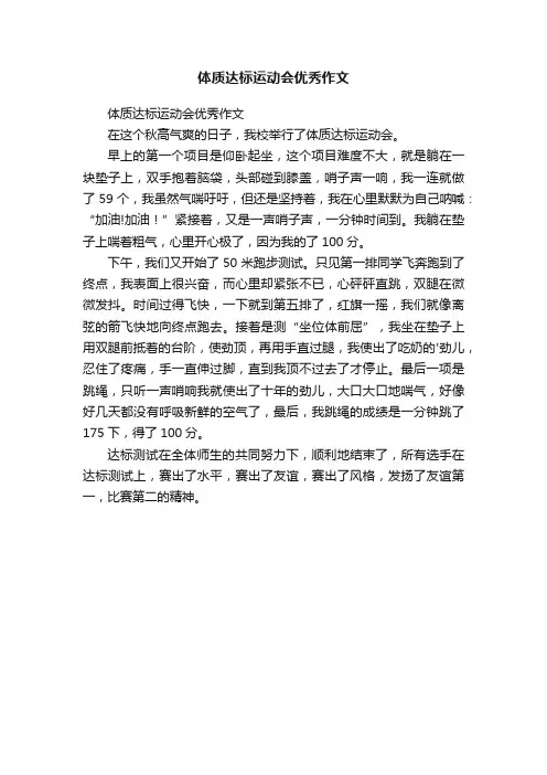 体质达标运动会优秀作文