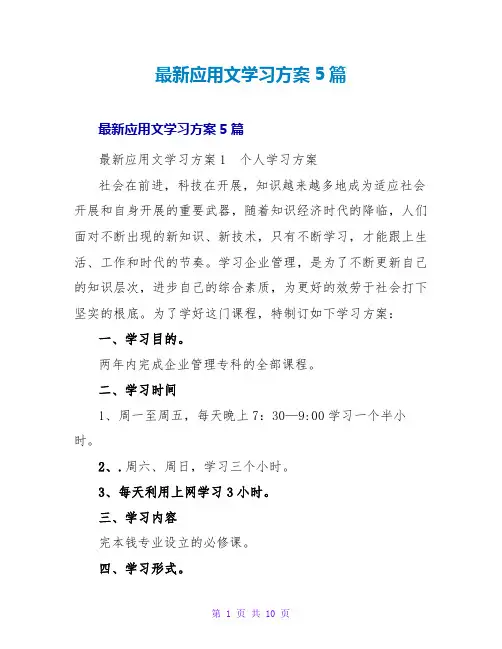 应用文学习计划5篇