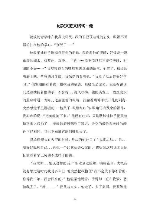 记叙文范文格式：他