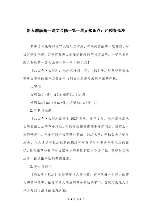 新人教版高一语文必修一第一单元知识点：沁园春长沙