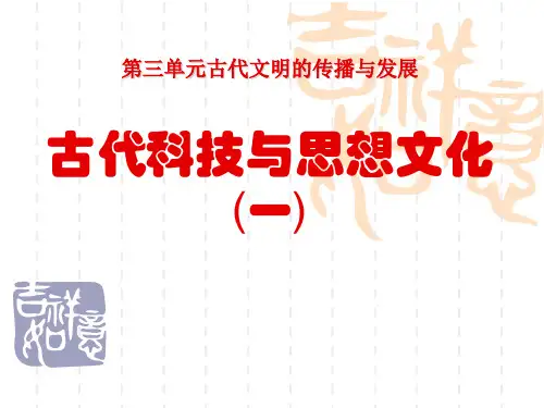 《古代科技与思想文化(一)》古代文明的传播与发展5-部编版九年级历史上册