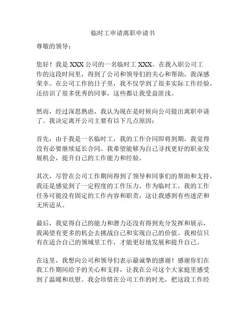临时工申请离职申请书